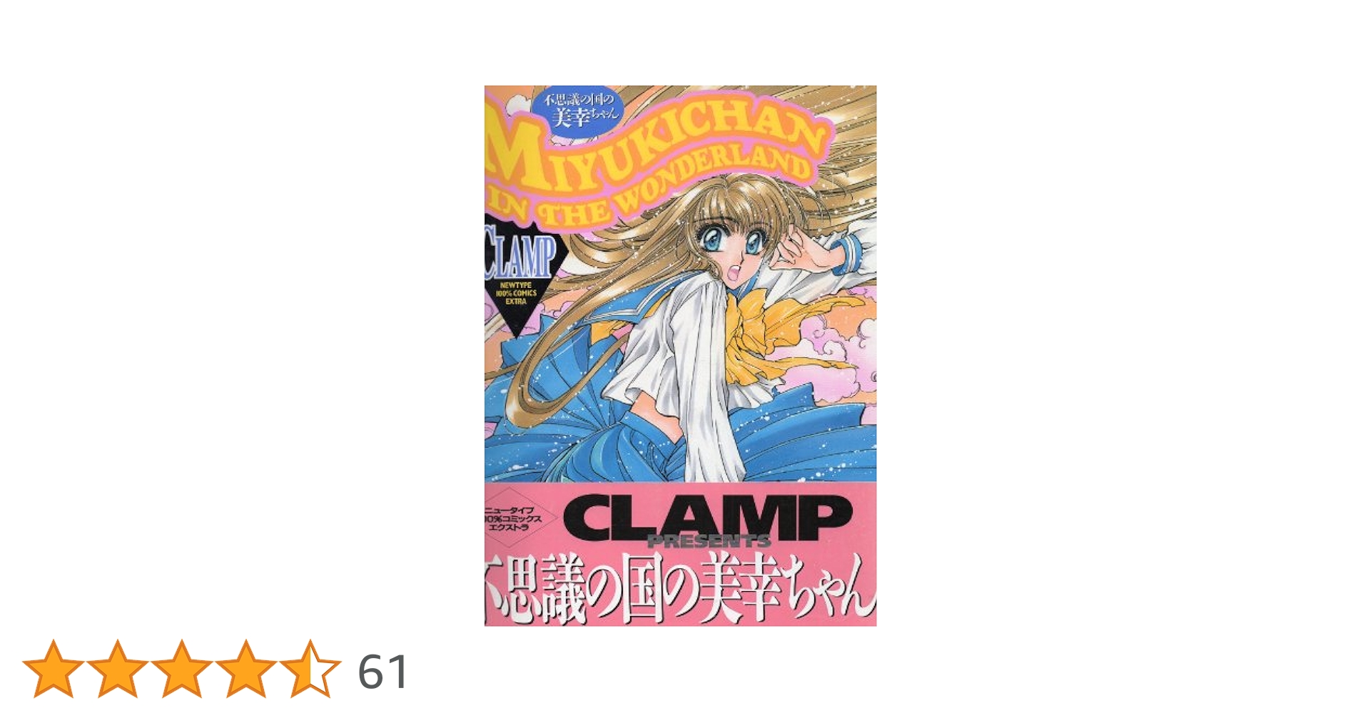 Amazon.co.jp: 不思議の国の美幸ちゃん (ニュータイプ100